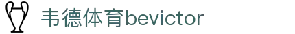 Bevictor伟德官网 - 韦德(中国)体育-伟大始于1946"